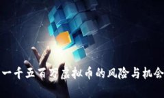 投资一千五百万虚拟币的风险与机会分
