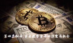 第四虚拟币：未来数字货币的演变与机