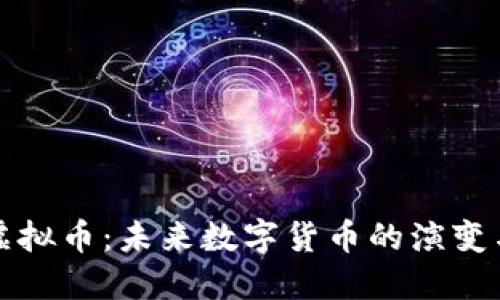 第四虚拟币:未来数字货币的演变与机会