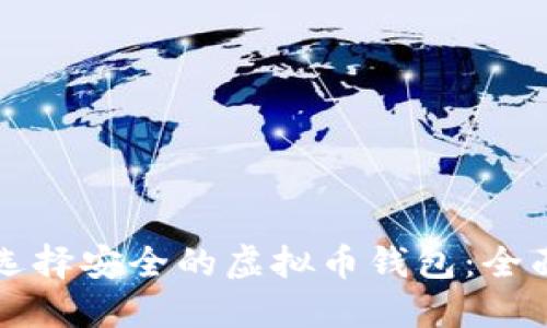如何选择安全的虚拟币钱包:全面指南