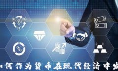 虚拟币如何作为货币在现代经济中发挥
