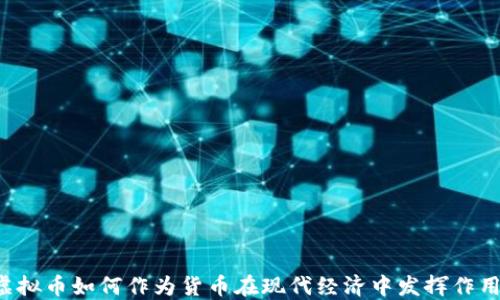 虚拟币如何作为货币在现代经济中发挥作用?