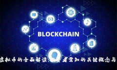 ICO虚拟币的全面解读：投资者需知的关