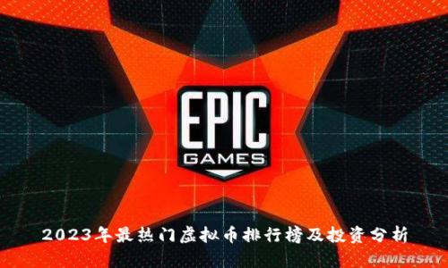 2023年最热门虚拟币排行榜及投资分析