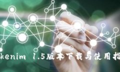 Tokenim 1.5版本下载与使用指南