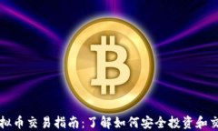 建设银行虚拟币交易指南：了解如何安