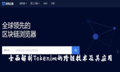 全面解析Tokenim的跨链技术及其应用