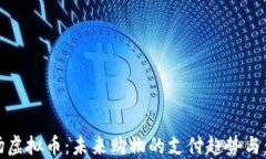 商场虚拟币：未来购物的支付趋势与影