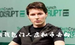 如何查询钱包门人虚拟币去向：全面指