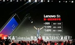 如何在Tokenim钱包中添加TRON（波场）