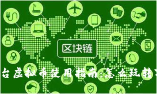 万方视频平台虚拟币使用指南:怎么玩转万方虚拟币?