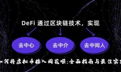 如何将虚拟币接入同花顺：全面指南与