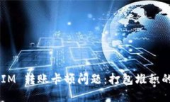 如何解决 TokenIM 转账卡顿问题：打包堆