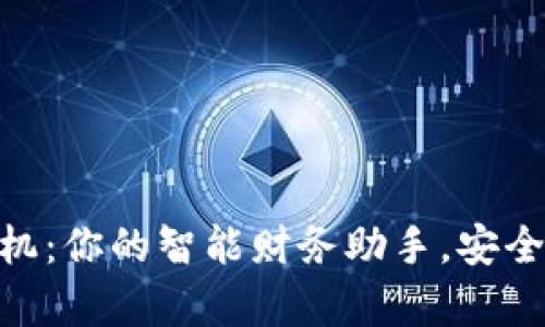 Tokenim安卓版手机：你的智能财务助手，安全高效管理数字资产