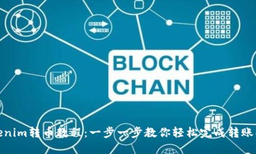 Tokenim转币教程：一步一步教你轻松完成转账操作