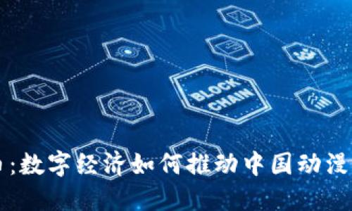 国漫虚拟币：数字经济如何推动中国动漫产业的发展