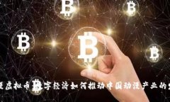 国漫虚拟币：数字经济如何推动中国动