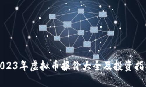 2023年虚拟币报价大全及投资指南