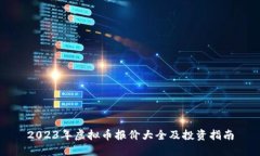 2023年虚拟币报价大全及投资指南