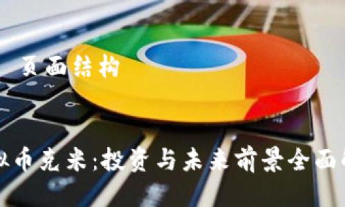 ## 页面结构
虚拟币克米:投资与未来前景全面解析