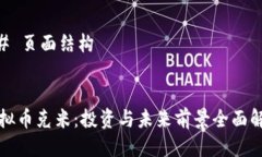 ## 页面结构虚拟币克米：投资与未来前