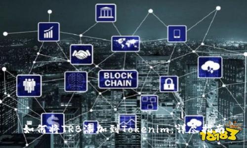 如何将TRB添加到Tokenim：详尽指南