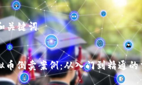### 和关键词


揭秘虚拟币倒卖案例：从入门到精通的交易指南