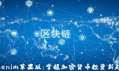 Tokenim苹果版:掌握加密货币投资新趋势
