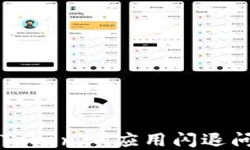 解决苹果手机TokenIM应用闪退问题的终极指南