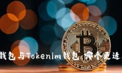 库神钱包与Tokenim钱包：哪个更适合你
