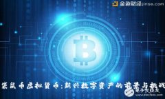袋鼠币虚拟货币：新兴数字资产的前景