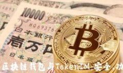 全面解析区块链钱包与TokenIM：安全、