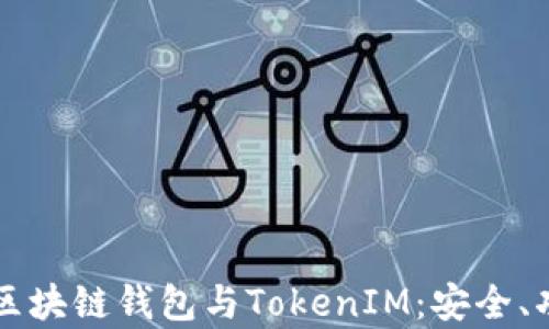
全面解析区块链钱包与TokenIM：安全、功能与应用