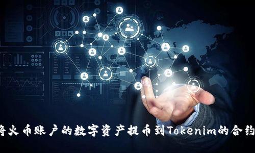 如何将火币账户的数字资产提币到Tokenim的合约地址？