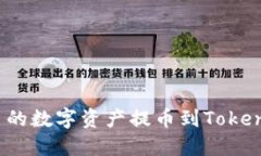 如何将火币账户的数字资产提币到To