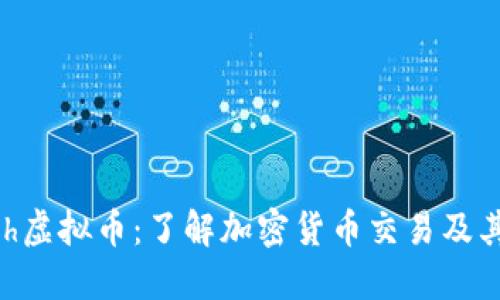 Match虚拟币:了解加密货币交易及其影响