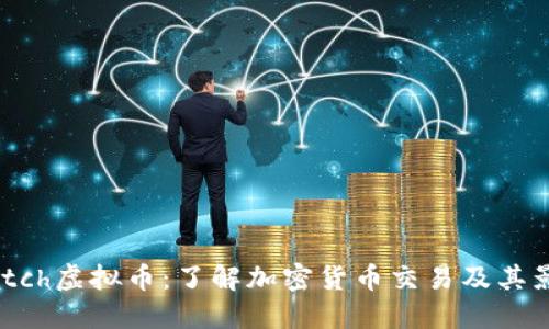 Match虚拟币:了解加密货币交易及其影响