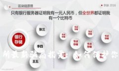 虚拟币交易所最新骗局揭露: 如何保护