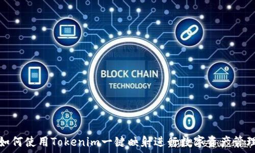   
如何使用Tokenim一键映射进行数字资产管理