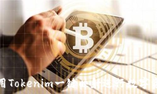   
如何使用Tokenim一键映射进行数字资产管理