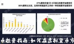 南昌虚拟币投资指南：如何在虚拟货币