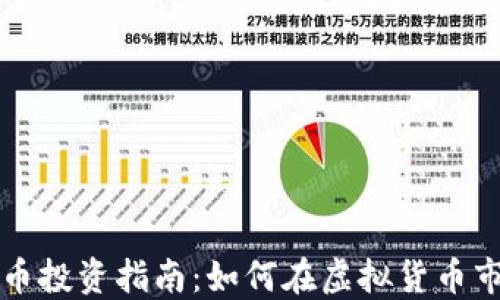 南昌虚拟币投资指南:如何在虚拟货币市场中获利
