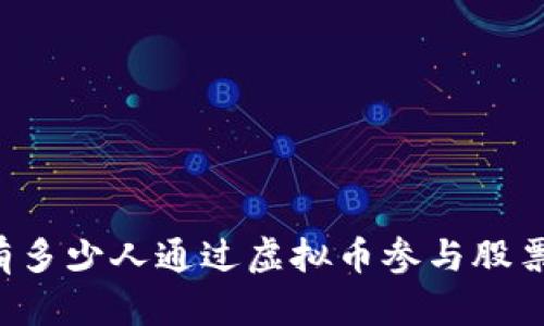 美国有多少人通过虚拟币参与股票交易?
