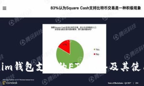 Tokenim钱包支持的ETH网络及其使用指南