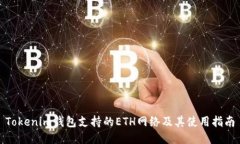 Tokenim钱包支持的ETH网络及其使用指南