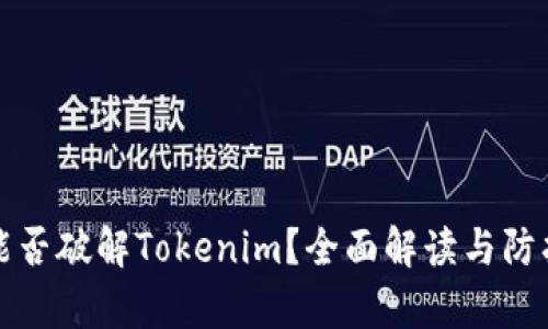 黑客能否破解Tokenim？全面解读与防护措施