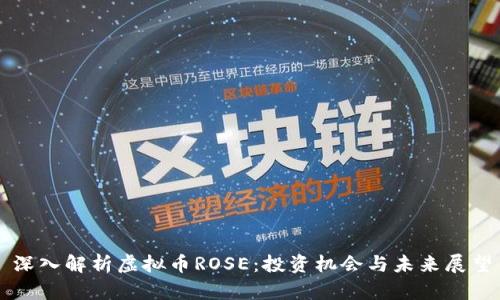 深入解析虚拟币ROSE:投资机会与未来展望
