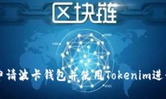 如何申请波卡钱包并使用Tokenim进行交