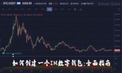 :如何创建一个IM数字钱包：全面指南