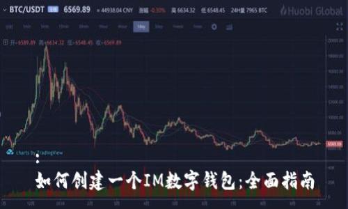 :
如何创建一个IM数字钱包：全面指南